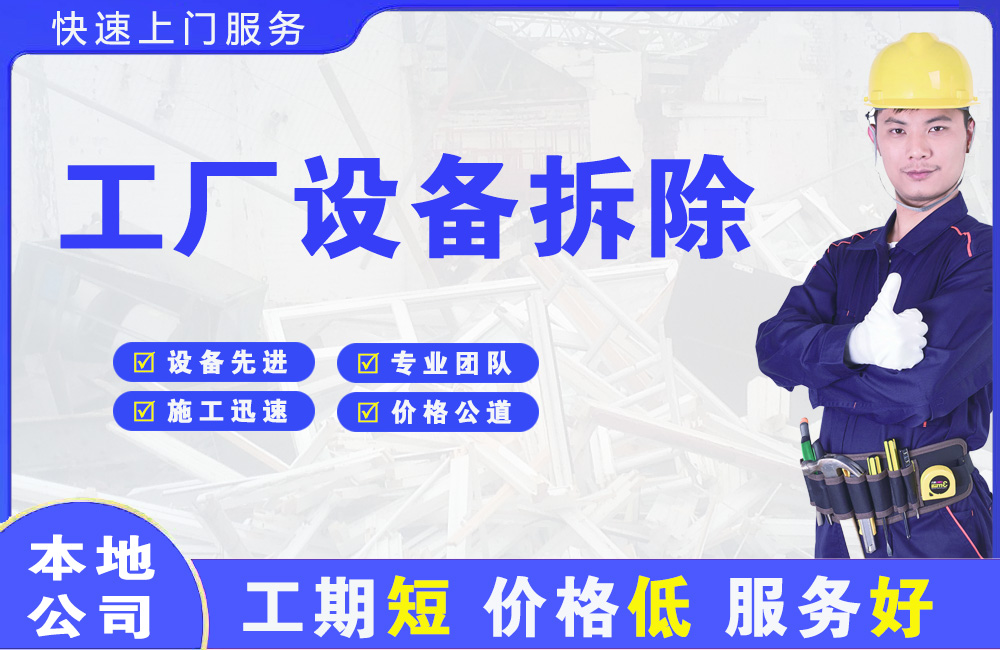 寮步工厂设备拆除